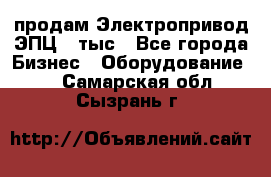 продам Электропривод ЭПЦ-10тыс - Все города Бизнес » Оборудование   . Самарская обл.,Сызрань г.